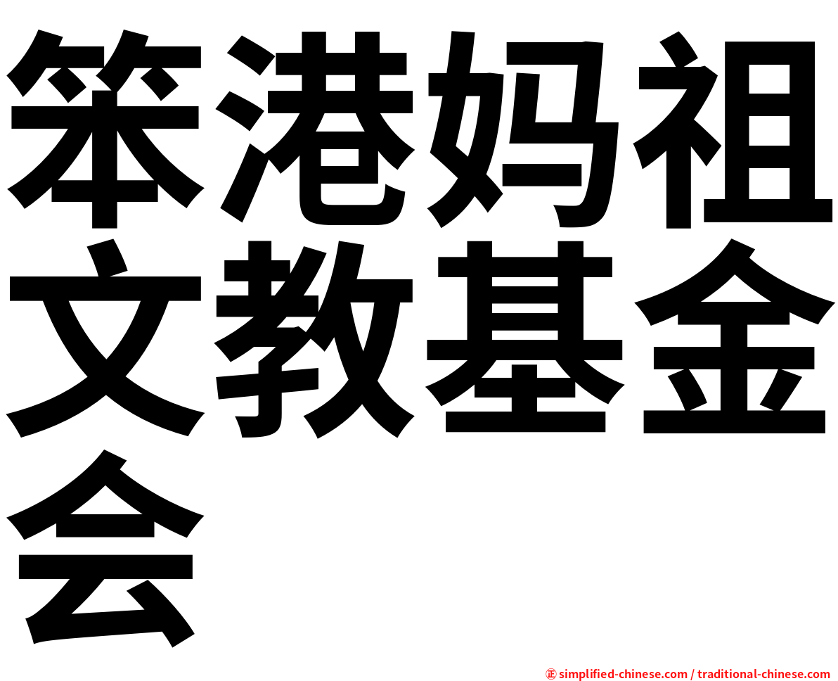 笨港妈祖文教基金会