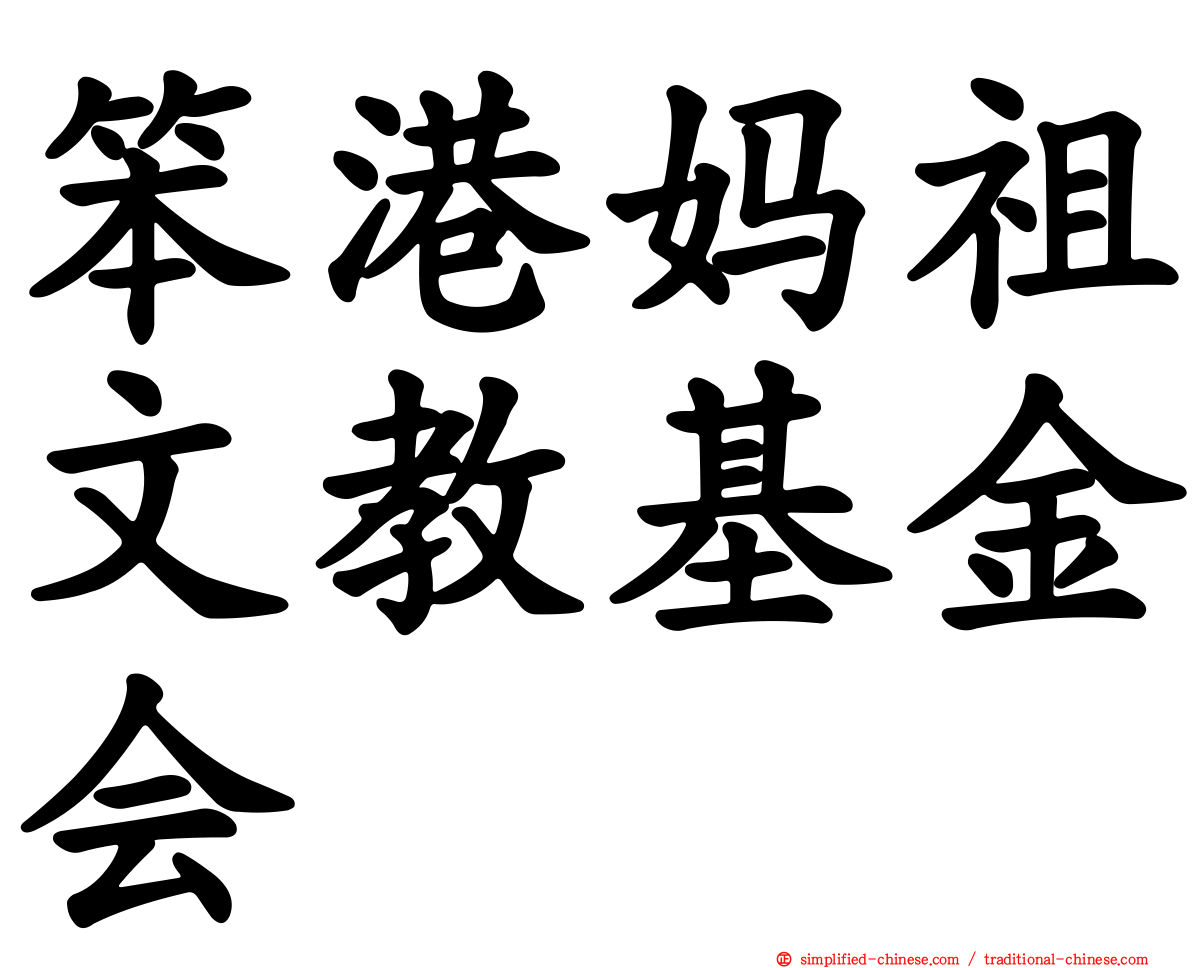 笨港妈祖文教基金会