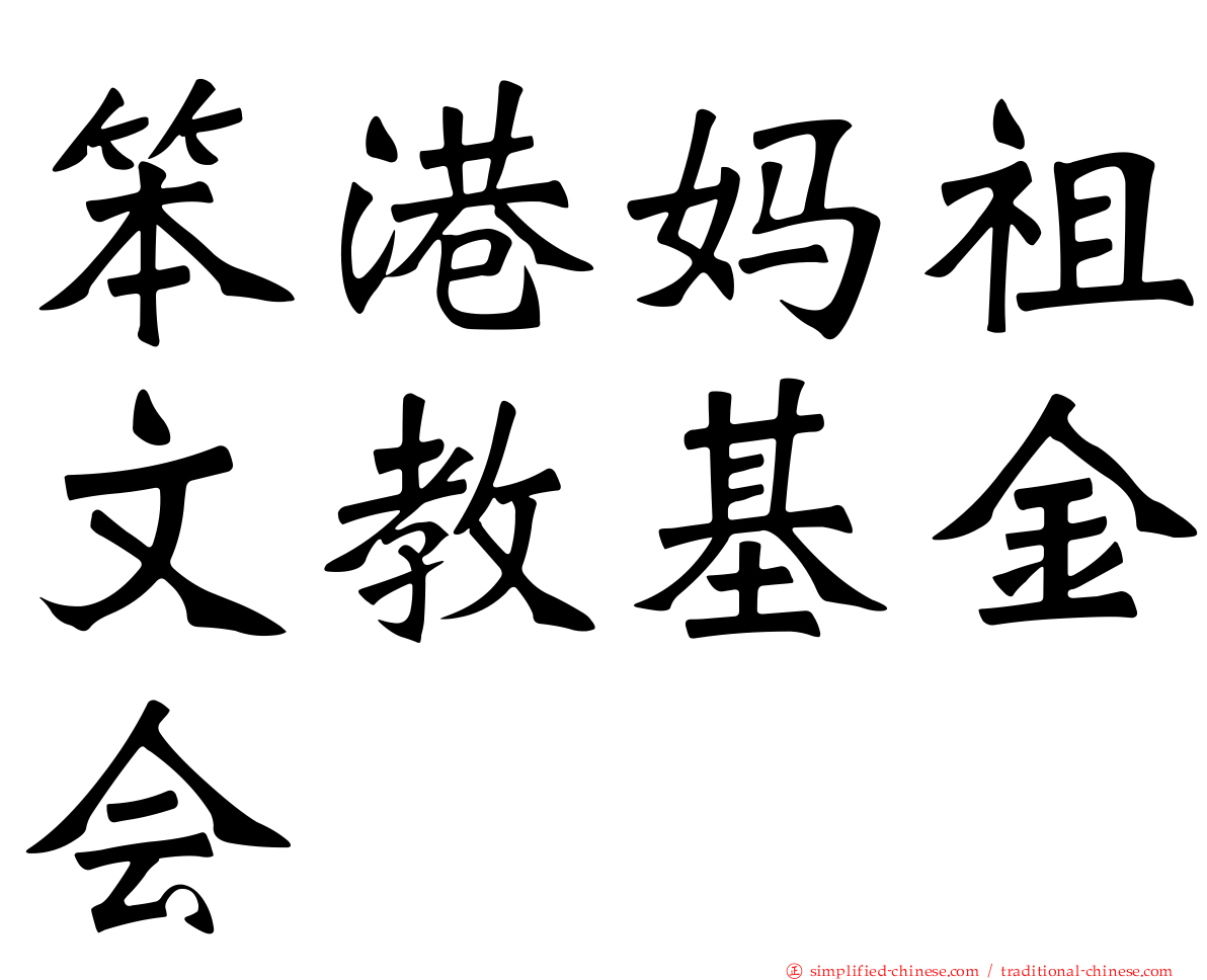 笨港妈祖文教基金会