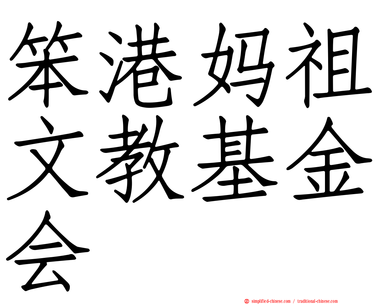 笨港妈祖文教基金会