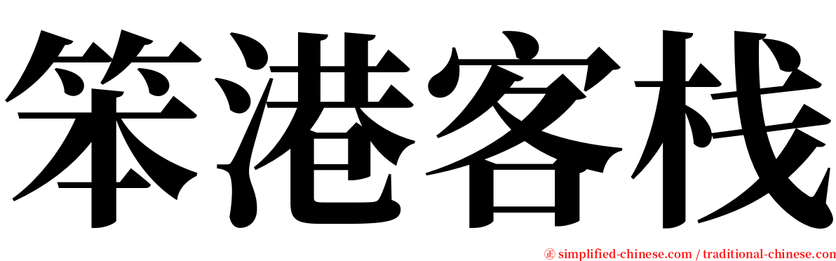 笨港客栈 serif font