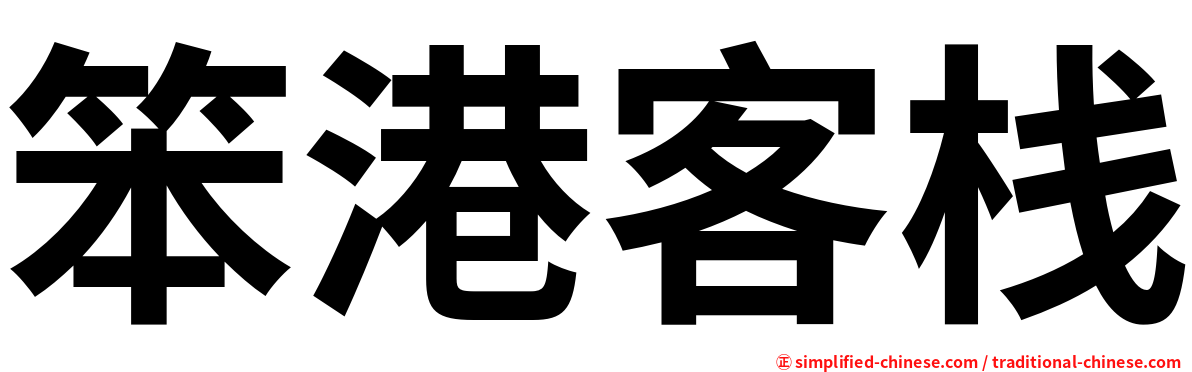 笨港客栈