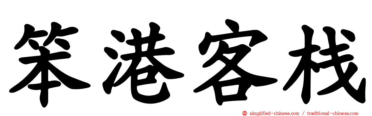 笨港客栈