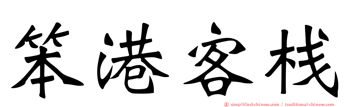 笨港客栈