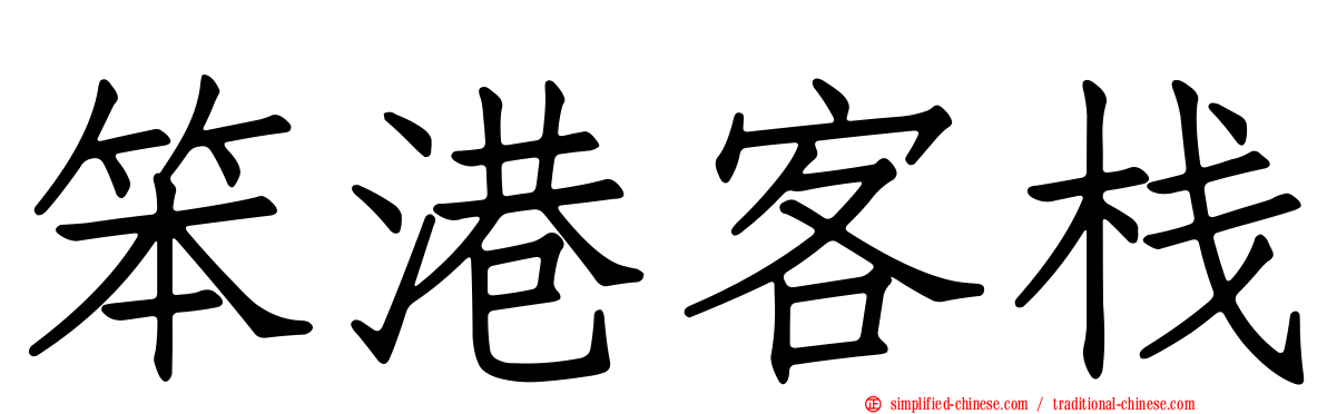 笨港客栈