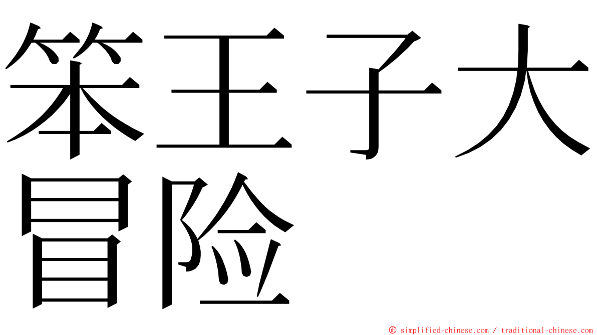 笨王子大冒险 ming font