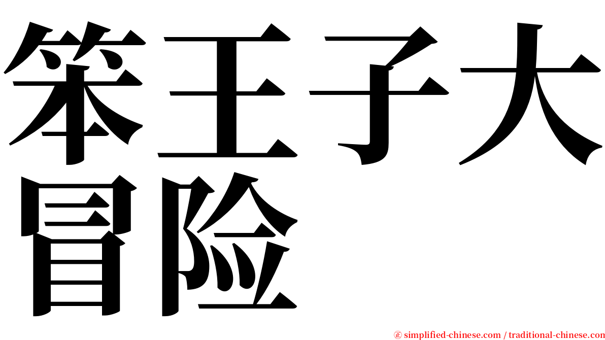 笨王子大冒险 serif font
