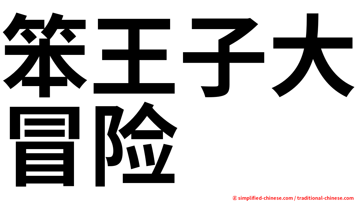 笨王子大冒险
