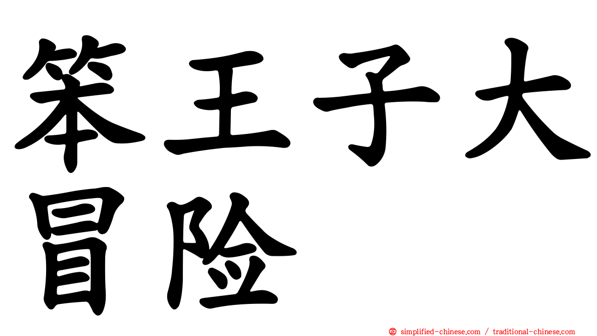 笨王子大冒险