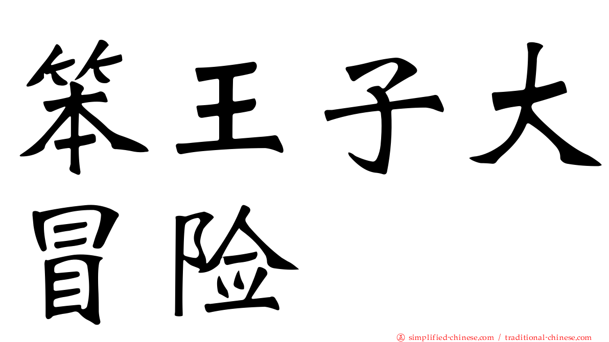 笨王子大冒险