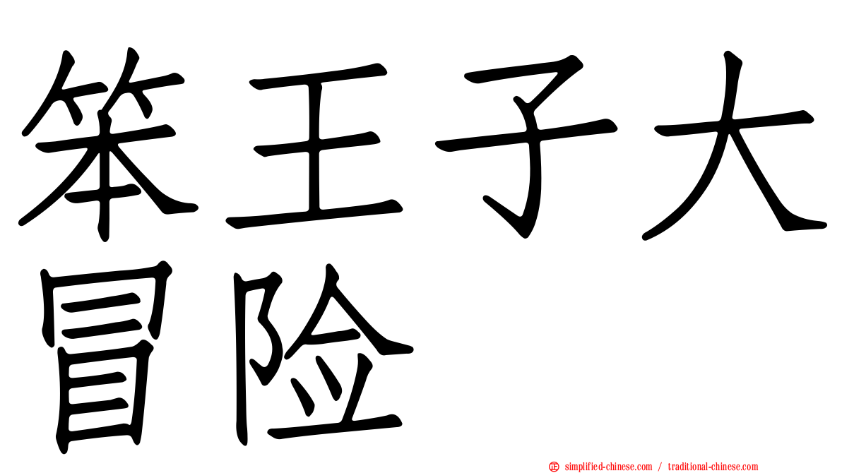 笨王子大冒险