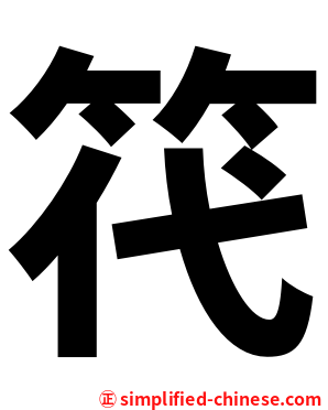 笩