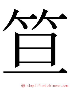 笪 ming font