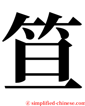 笪 serif font