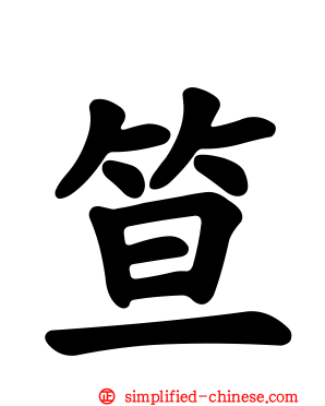 笪