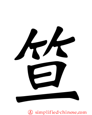笪