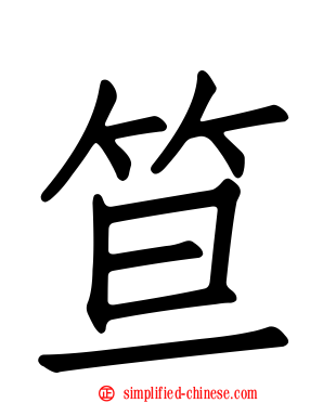 笪