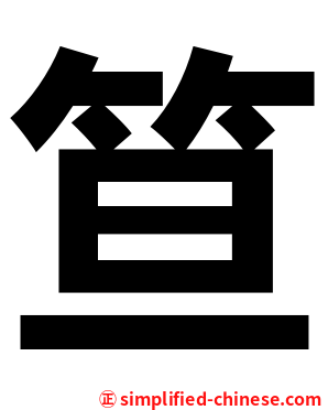 笪
