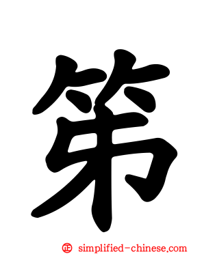 笫