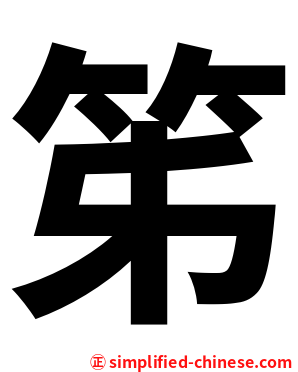 笫