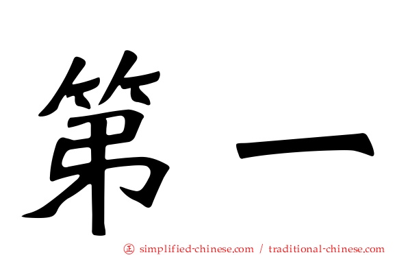第一