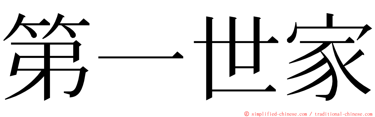第一世家 ming font