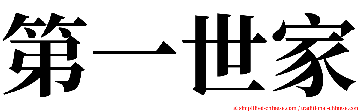 第一世家 serif font