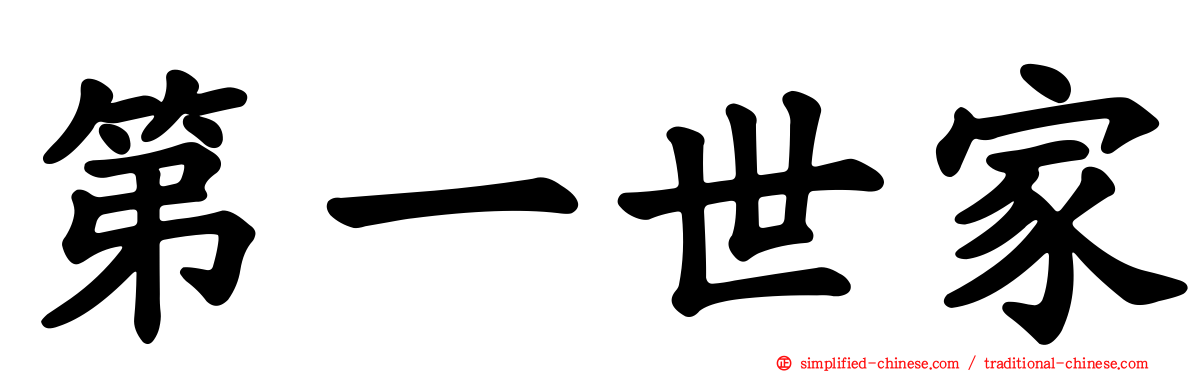 第一世家