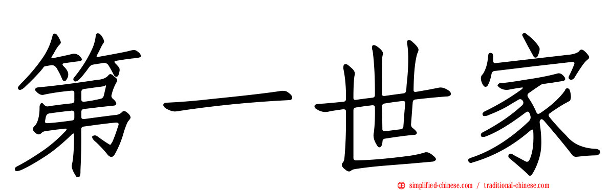 第一世家