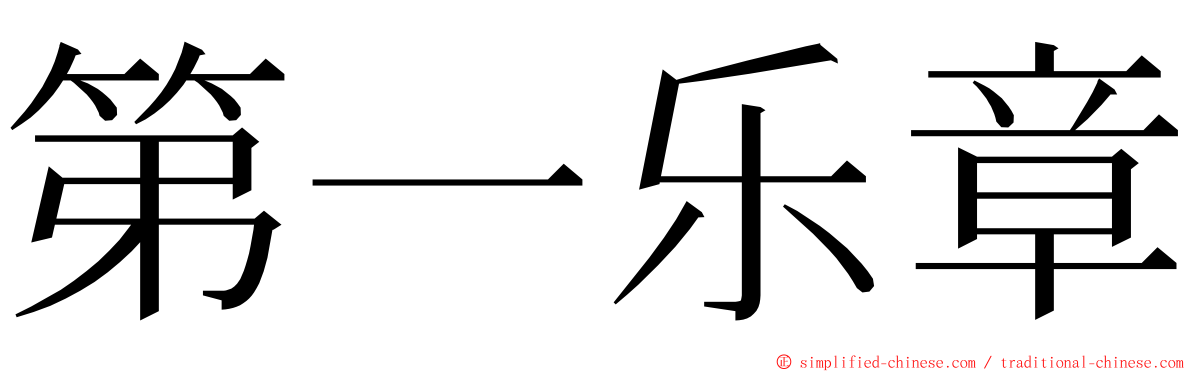 第一乐章 ming font
