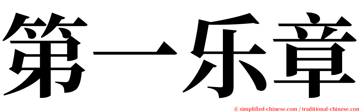 第一乐章 serif font