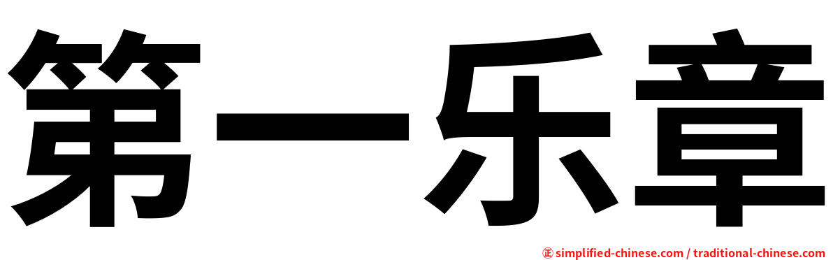 第一乐章