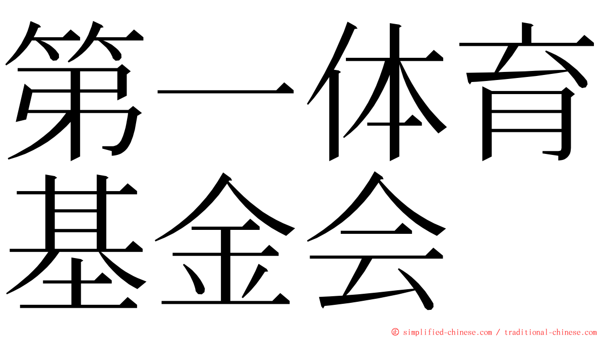 第一体育基金会 ming font