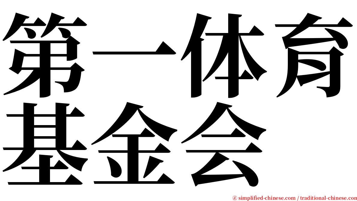 第一体育基金会 serif font