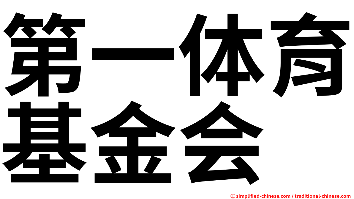 第一体育基金会