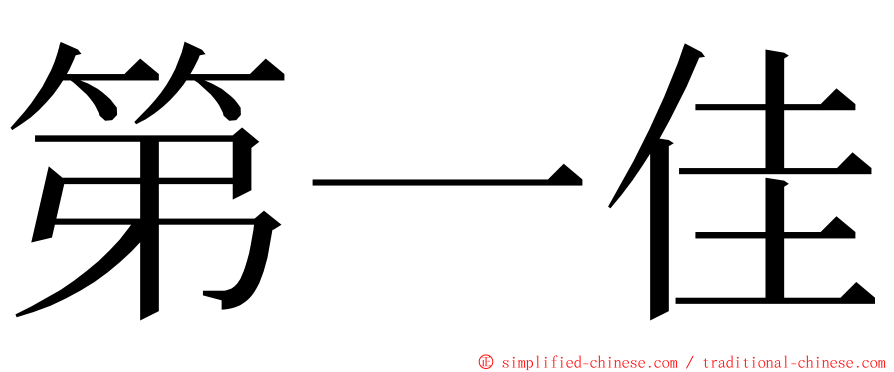 第一佳 ming font