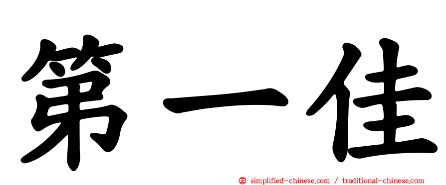 第一佳
