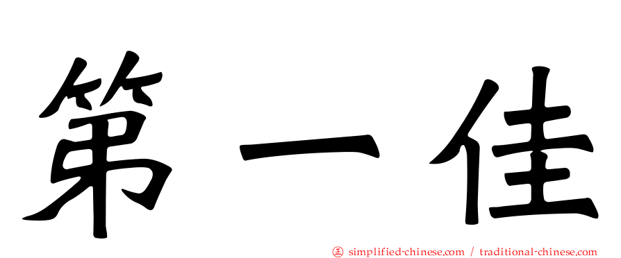 第一佳