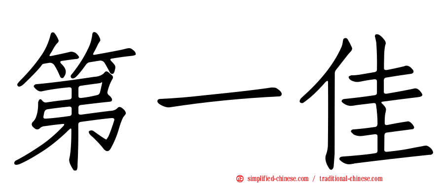 第一佳