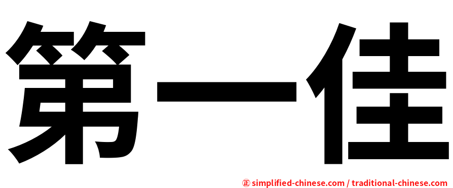 第一佳