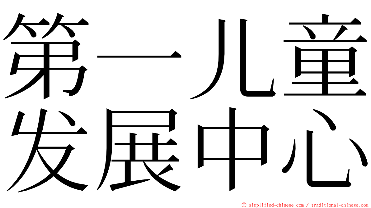 第一儿童发展中心 ming font
