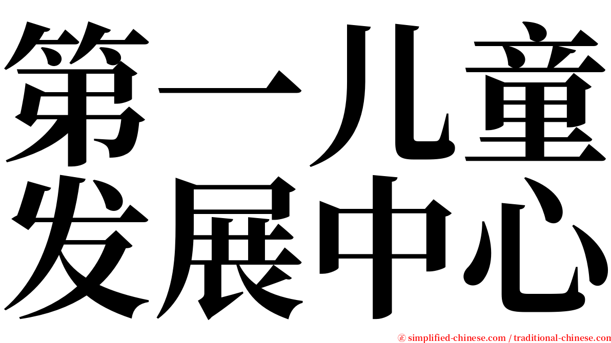 第一儿童发展中心 serif font