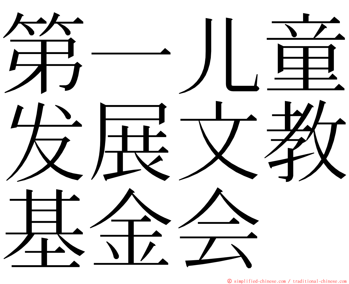 第一儿童发展文教基金会 ming font