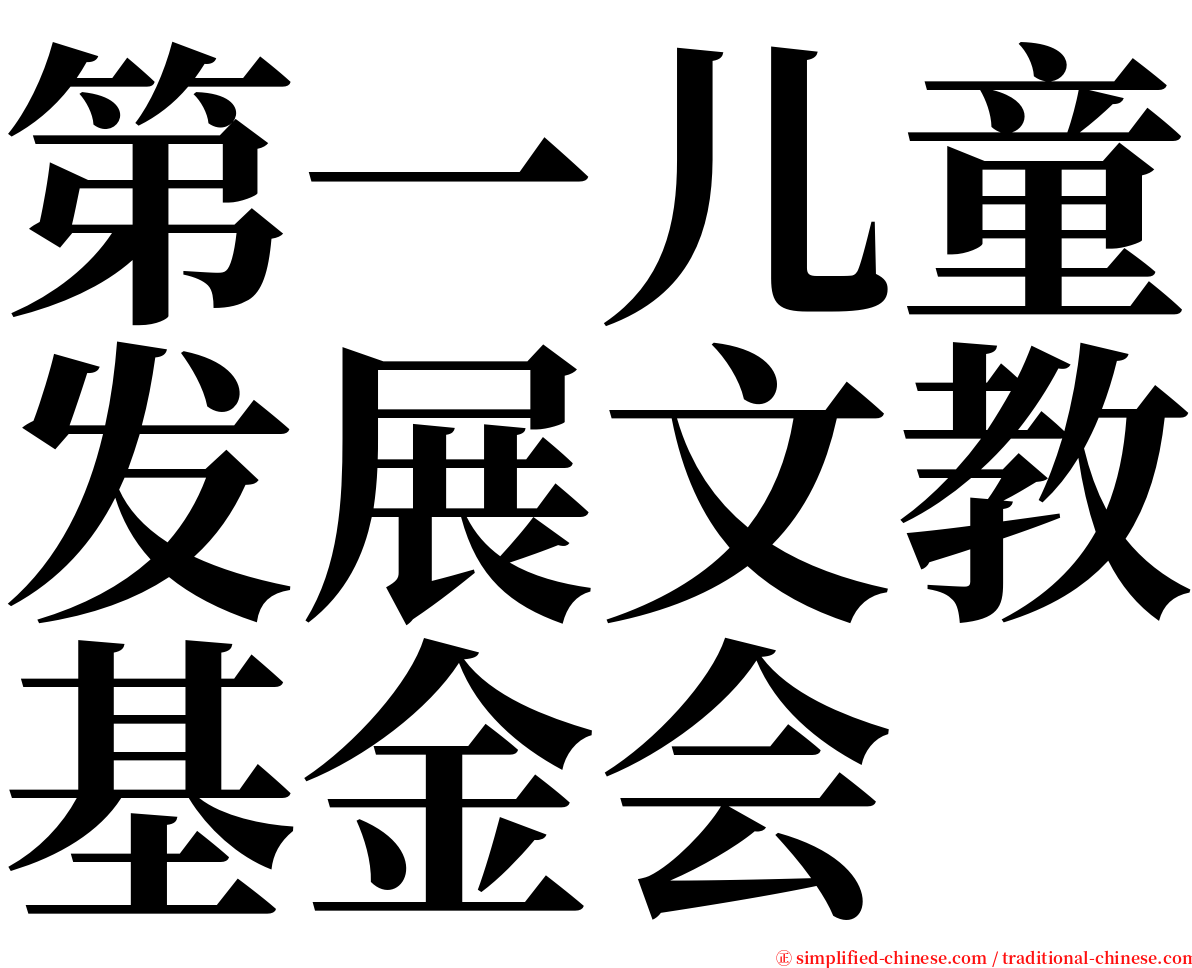 第一儿童发展文教基金会 serif font