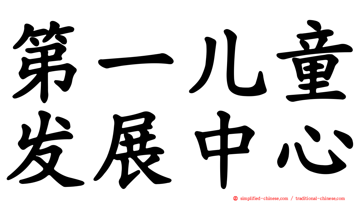 第一儿童发展中心