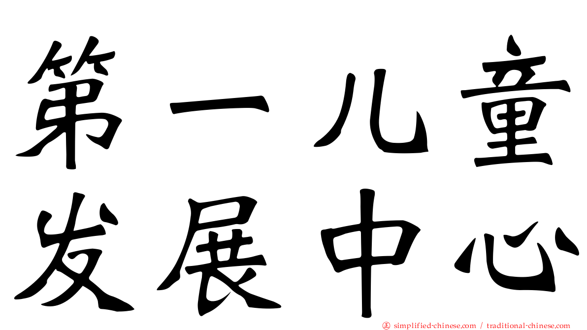 第一儿童发展中心