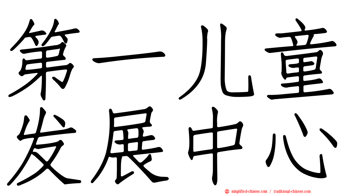 第一儿童发展中心
