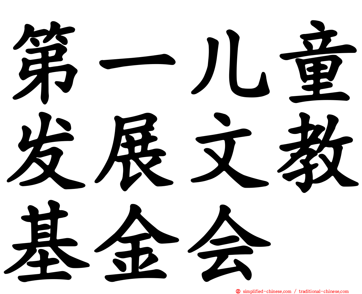 第一儿童发展文教基金会