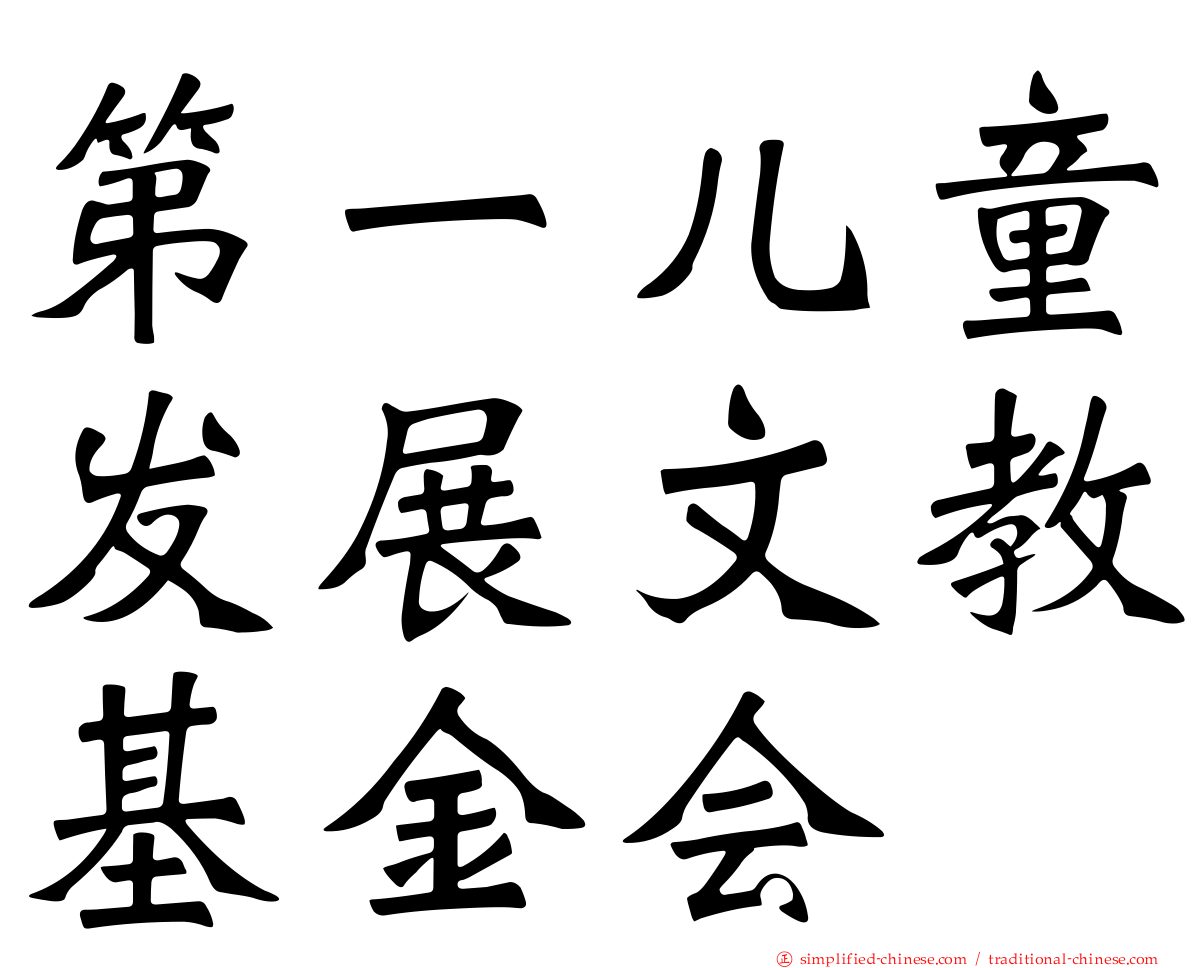 第一儿童发展文教基金会