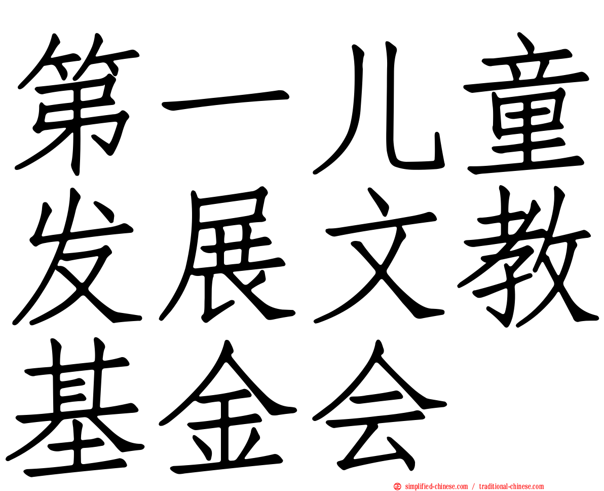 第一儿童发展文教基金会